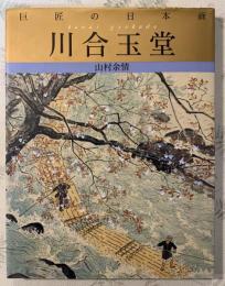 川合玉堂 : 山村余情