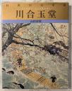 川合玉堂 : 山村余情