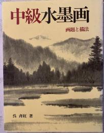 中級水墨画 : 画題と描法