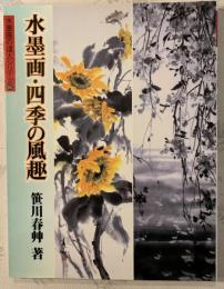 水墨画・四季の風趣