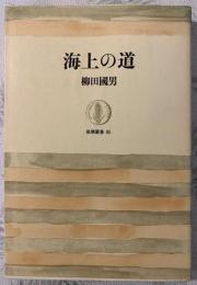 海上の道