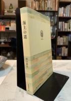 海上の道