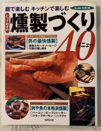 とっておきの燻製づくり40メニュー : 庭で楽しむキッチンで楽しむ