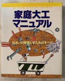 家庭大工マニュアル : 住まいの修理と手入れのすべて