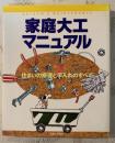 家庭大工マニュアル : 住まいの修理と手入れのすべて
