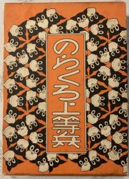 のらくろ上等兵