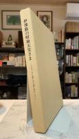 伊予路の昭和天皇さま : よろこびも悲しみも民と共にして