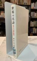 世界の名詩 : 珠玉160選の鑑賞
