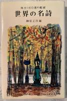 世界の名詩 : 珠玉160選の鑑賞