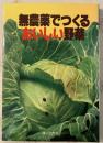 無農薬でつくるおいしい野菜