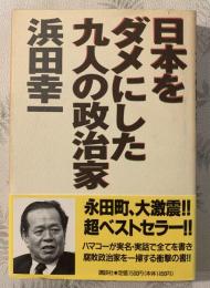 日本をダメにした九人の政治家