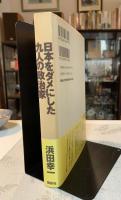 日本をダメにした九人の政治家