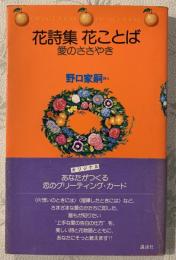 花詩集・花ことば : 愛のささやき