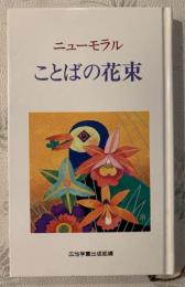 ニューモラルことばの花束