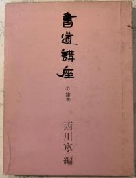 書道講座