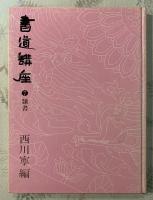 書道講座
