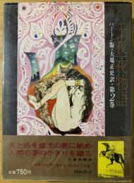 千夜一夜物語 : バートン版