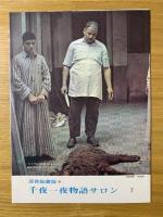 千夜一夜物語 : バートン版