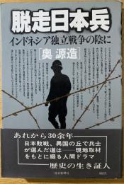 脱走日本兵 : インドネシア独立戦争の陰に