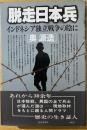 脱走日本兵 : インドネシア独立戦争の陰に