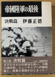 帝国陸軍の最後