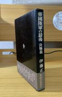 帝国陸軍の最後