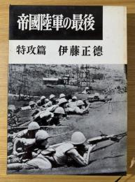 帝国陸軍の最後