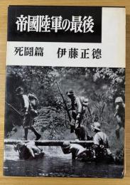 帝国陸軍の最後