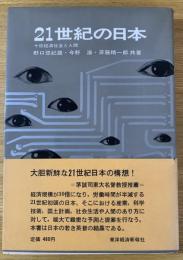 21世紀の日本 : 十倍経済社会と人間