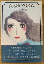 夜あけのさよなら