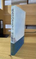 夜あけのさよなら
