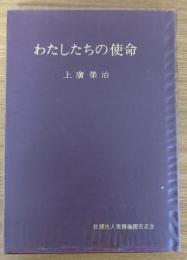 わたしたちの使命
