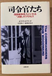 司令官たち : 湾岸戦争突入にいたる"決断"のプロセス