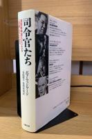 司令官たち : 湾岸戦争突入にいたる"決断"のプロセス