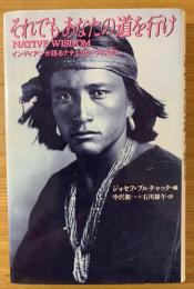 それでもあなたの道を行け : インディアンが語るナチュラル・ウィズダム