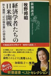 経済学者たちの日米開戦 : 秋丸機関「幻の報告書」の謎を解く