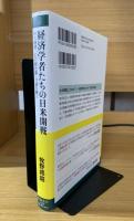 経済学者たちの日米開戦 : 秋丸機関「幻の報告書」の謎を解く
