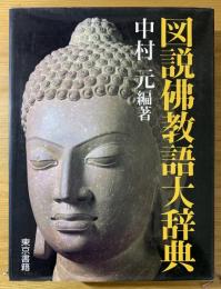 図説仏教語大辞典