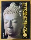 図説仏教語大辞典