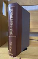 図説仏教語大辞典