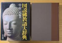 図説仏教語大辞典