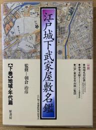 江戸城下変遷絵図集