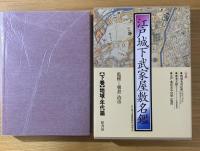 江戸城下変遷絵図集
