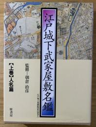 江戸城下変遷絵図集