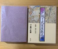 江戸城下変遷絵図集