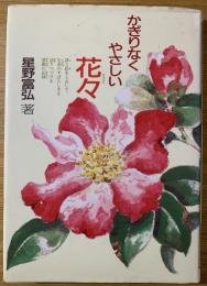 かぎりなくやさしい花々