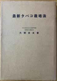 最新タバコ栽培法
