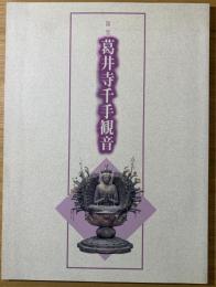「国宝葛井寺千手観音」図録 : 特別公開