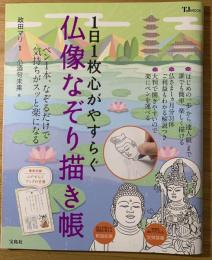 1日1枚心がやすらぐ仏像なぞり描き帳