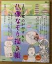 1日1枚心がやすらぐ仏像なぞり描き帳